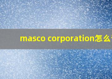 masco corporation怎么读